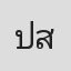 ปรีดา สมทบสุข